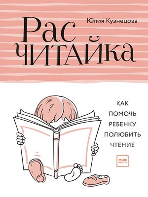 cover image of Расчитайка. Как помочь ребенку полюбить чтение